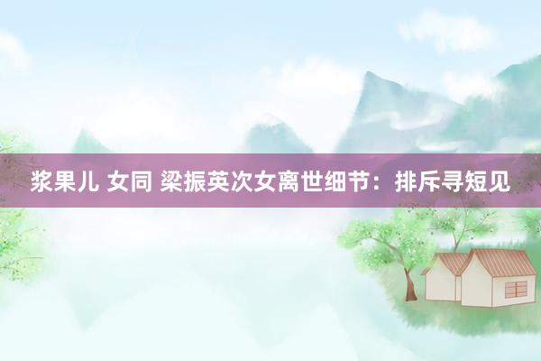 浆果儿 女同 梁振英次女离世细节：排斥寻短见